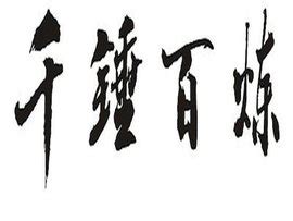《千锤百炼》导演张侨勇：文化脱臼让我钟情于中国故事-历史人物-电影学院
