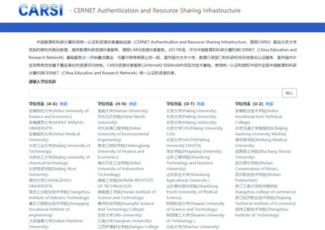 关于加入教育网联邦认证与资源共享基础设施（CARSI）的说明-【维普期刊官网】- 中文期刊服务平台