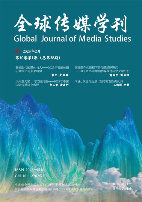《全球传媒学刊》2023年第一期目录和封面-新闻传播学院