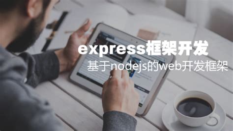 express web框架学习-学习视频教程-腾讯课堂