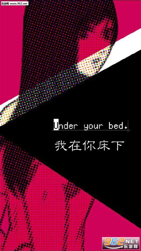 我在你床下手游下载-アンダーユアベッド(我在你床下中文汉化版)下载v1.0.1-乐游网安卓下载