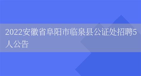 2022安徽省阜阳市临泉县公证处招聘5人公告_列学网