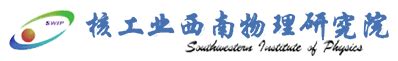 中国科学院物理研究所西南所友会成立 - 中国科学院物理研究所