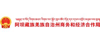 四川省阿坝藏族羌族自治州商务和经济合作局_swj.abazhou.gov.cn