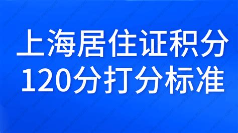 2022年上海居住证积分续签流程材料，手把手教你弄懂 -居住证积分网
