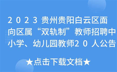 贵阳市白云区第一高级中学2023年招生录取分数线