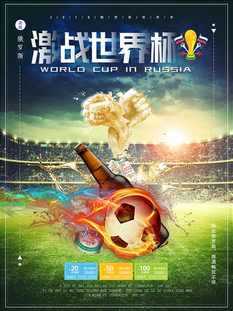世界杯激情啤酒_素材中国sccnn.com