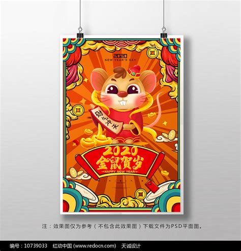 2020金鼠贺岁海报设计图片_海报_编号10739033_红动中国