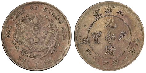 二十五年（1899年）北洋造光绪元宝七钱二分银币（LM454）拍卖成交价格及图片- 芝麻开门收藏网