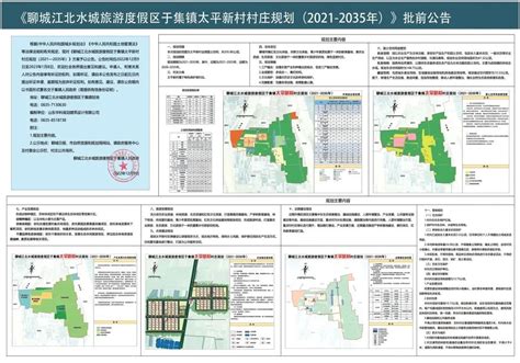 聊城江北水城旅游度假区这个村庄规划（2021-2035年）批前公告！_房产资讯_房天下