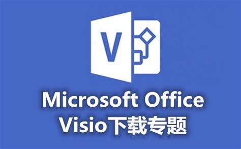 Microsoft Visio下载_Microsoft Visio官方免费下载_2024最新版_华军软件园