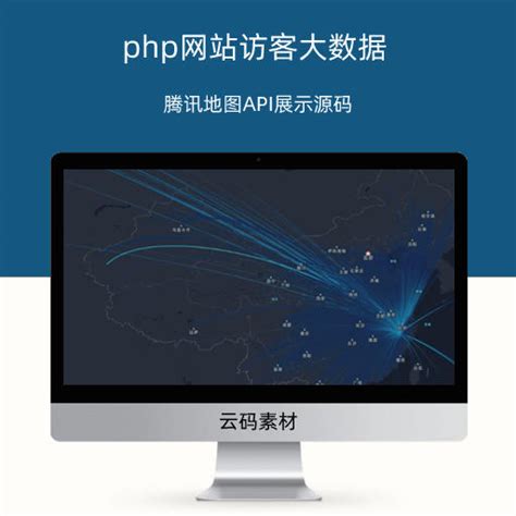 php网站访客大数据腾讯地图API展示源码-网站源码中心-云码素材
