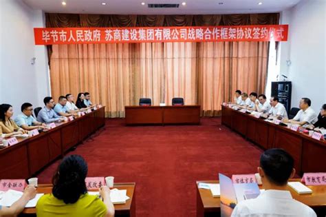 苏商集团 - 苏商集团与贵州省毕节市政府签署战略合作框架协议