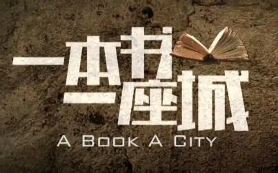 从浙江卫视《一本书一座城》谈纪录片 - 知乎