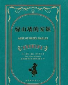 《绿山墙的安妮》：她用亲身经历告诉你，不完美的小孩照样惹人爱 - 知乎