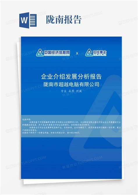 陇南市超越电脑有限公司介绍企业发展分析报告模板下载_介绍_图客巴巴