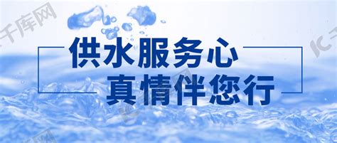 自来水供水服务蓝色简约公众号首图海报模板下载-千库网