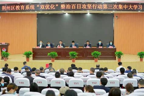 【聚焦“双优化”】荆州区教育系统开展第三次集中学习- 荆州区人民政府网