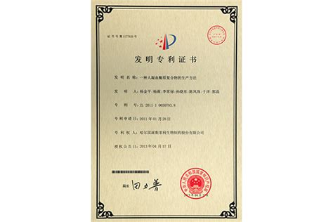 发明专利证书5_哈尔滨派斯菲科生物制药有限公司