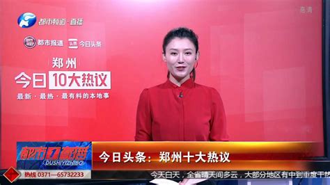 今日头条：郑州十大热议_腾讯视频
