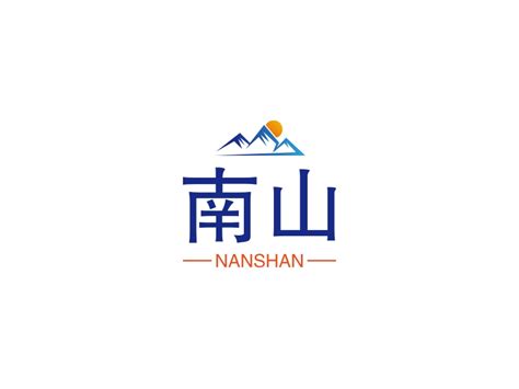 南山logo设计 - 标小智LOGO神器