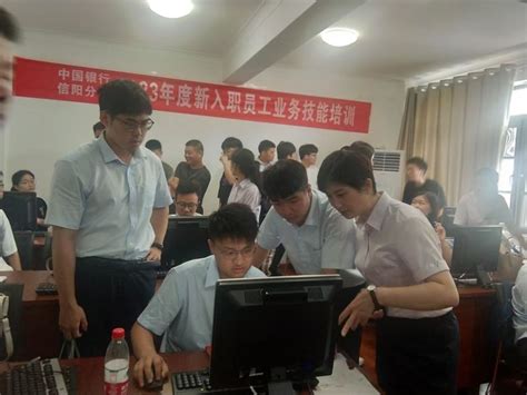 中国银行信阳分行举办新入职员工业务技能培训班-大河新闻
