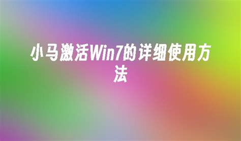 【亲测能用】小马Windows激活工具【Win7/8/10激活】一键永久激活工具下载-羽兔网