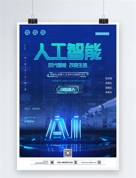 科技创新未来AI智能机器人蓝色主题海报海报模板下载-千库网