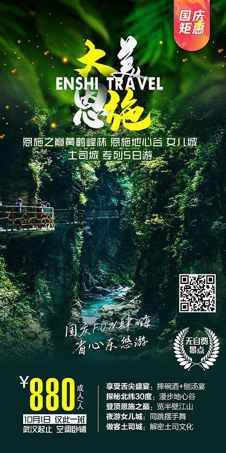 恩施旅游海报模板下载 (编号：65153)_其他_旅游景点_图旺旺在线制图软件www.tuwangwang.com