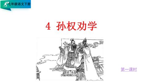 4 孙权劝学课件（49张ppt）-21世纪教育网
