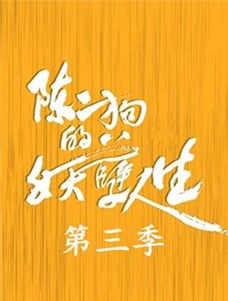 陈二狗的妖孽人生第二季剧情介绍（1-19全集）_电视剧_电视猫