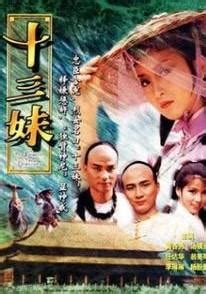 十三妹（1983年黄杏秀、汤镇业主演香港电视剧） - 搜狗百科