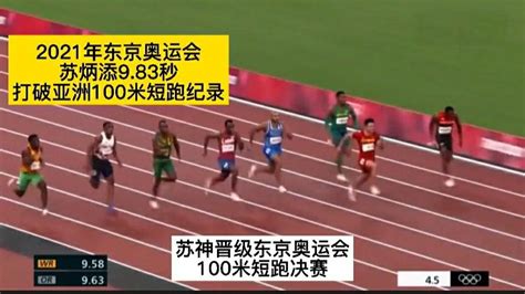苏炳添创造历史！2021年东京奥运会苏炳添9.83秒打破亚洲100米短跑纪录！苏神晋级东京奥运会100米短跑决赛！