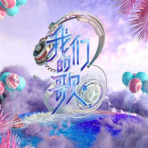 群星专辑《中国梦之声·我们的歌》第一季1-13期所有歌曲打包[FLAC/MP3]百度云网盘下载 – 好样猫