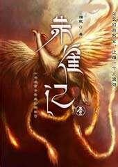 猫腻《间客》，一部超现实科幻武侠小说 | 潇湘读书社