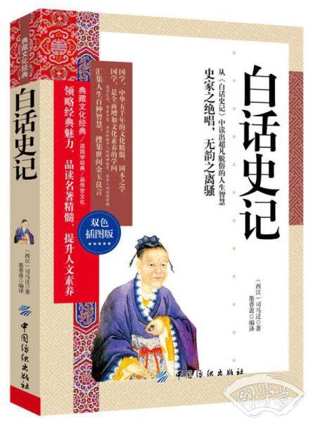 《白话史记》小说在线阅读-起点中文网