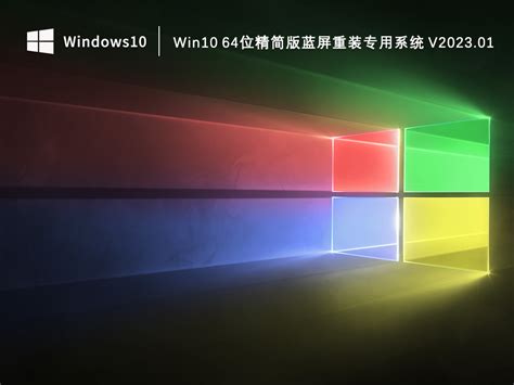 Win10精简版下载_Win10 64位精简版笔记本通用系统2022.12 - 系统之家
