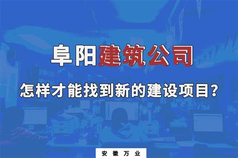 阜阳市水利水电建设集团有限公司