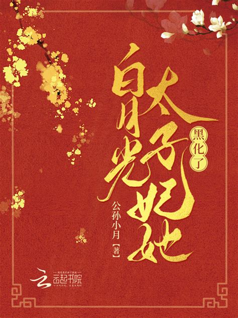 《重生后，白月光太子妃她黑化了》小说在线阅读-起点中文网
