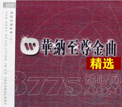 华纳至尊金曲精选 (2CD) WAV无损音乐|CD碟_港台流行-8775动听网