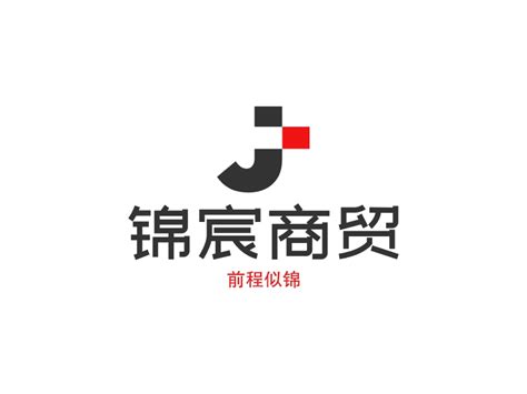 锦宸商贸logo设计 - 标小智