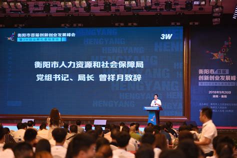 为大学生提供创业沃土，衡阳首届创新创业发展峰会顺利召开 - 企业 - 中国产业经济信息网
