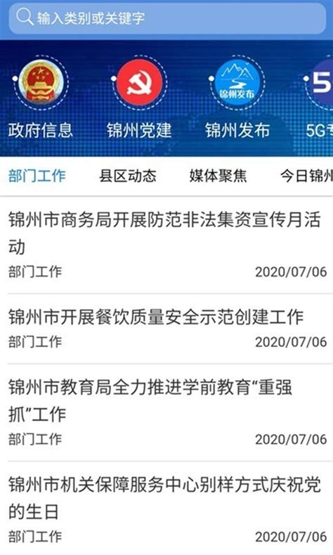 锦州通app最新版本2020下载-锦州通安卓版下载_215软件园