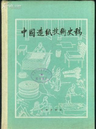 造纸术（中国历史） - 搜狗百科