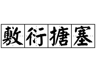 敷衍是什么意思_敷衍的解释_汉语词典_词典网
