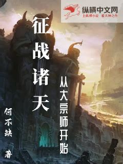 征战诸天：从大宗师开始(何不缺)最新章节全本在线阅读-纵横中文网官方正版
