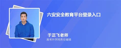 福建省安全教育平台登录入口2020图片预览_绿色资源网