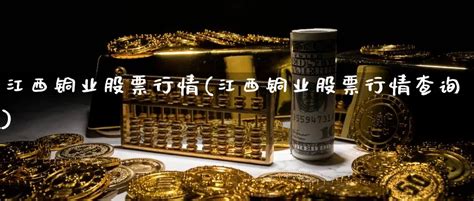 000358江西铜业股票(suglabId_1) - 天眼金融