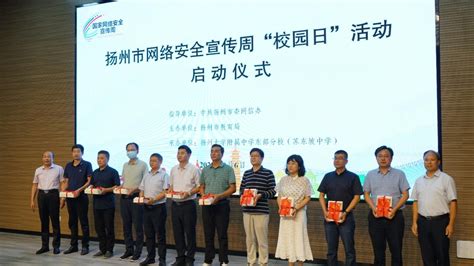 2022年扬州市网络安全宣传周校园日活动顺利举行 - 江苏智慧教育云平台