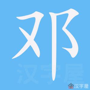 邓字ps艺术字体-邓字ps字体设计效果-千库网